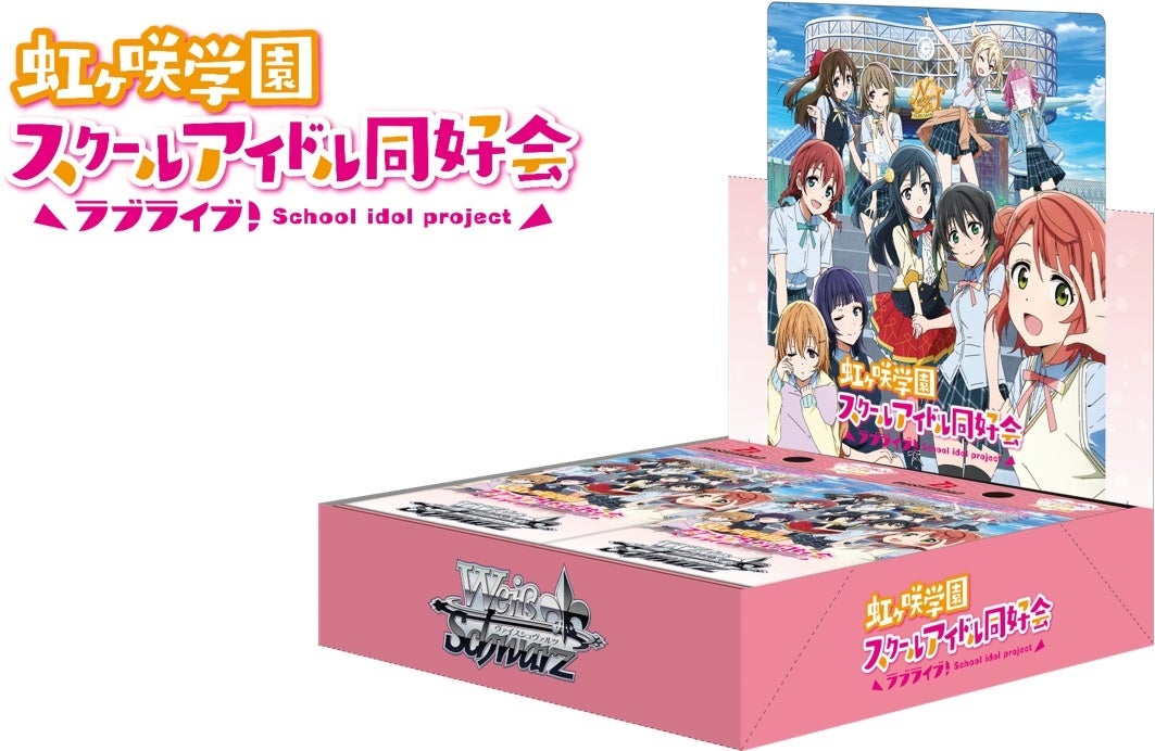 ヴァイスシュヴァルツよりブースターパック「ラブライブ！虹ヶ咲学園