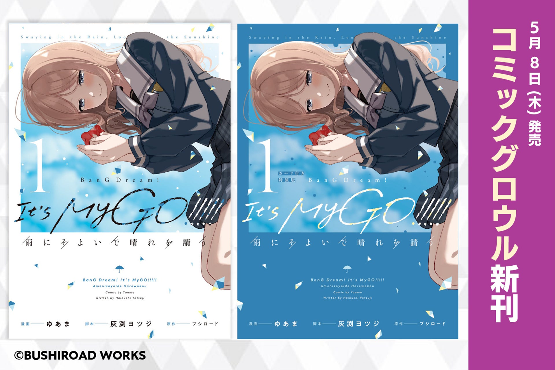 BanG Dream! It's MyGO!!!!! 雨にそよいで晴れを請う』第1巻が本日5月8