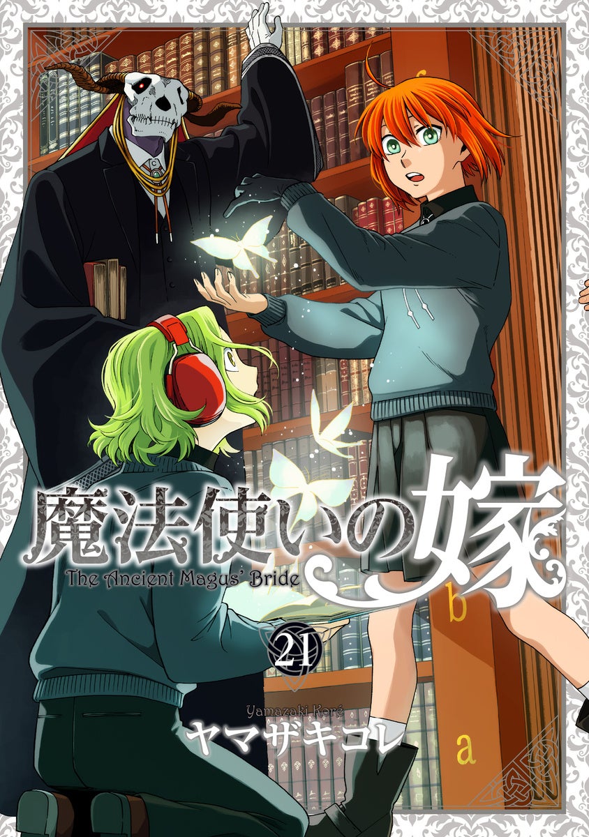 魔法使いの嫁』最新刊21巻が10月8日(火)発売！既刊が最大19巻まで無料