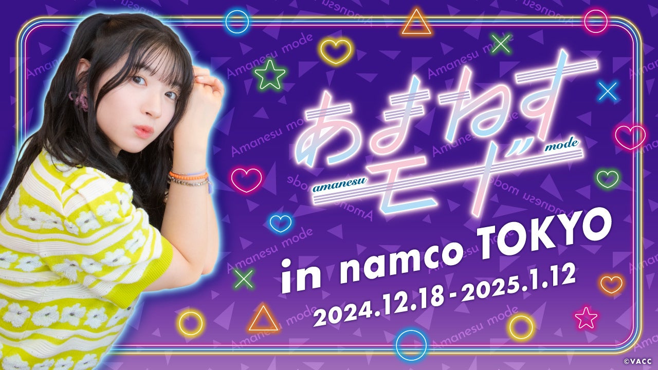 12月18日(水)から「あまねすモード in namco TOKYO」の開催が決定！12