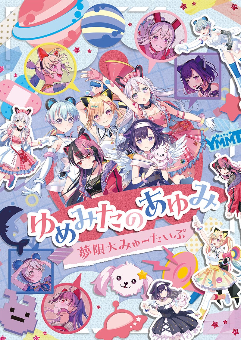 夢限大みゅーたいぷ「ゆめみたのあゆみ」Blu-ray 本日発売！ | 株式