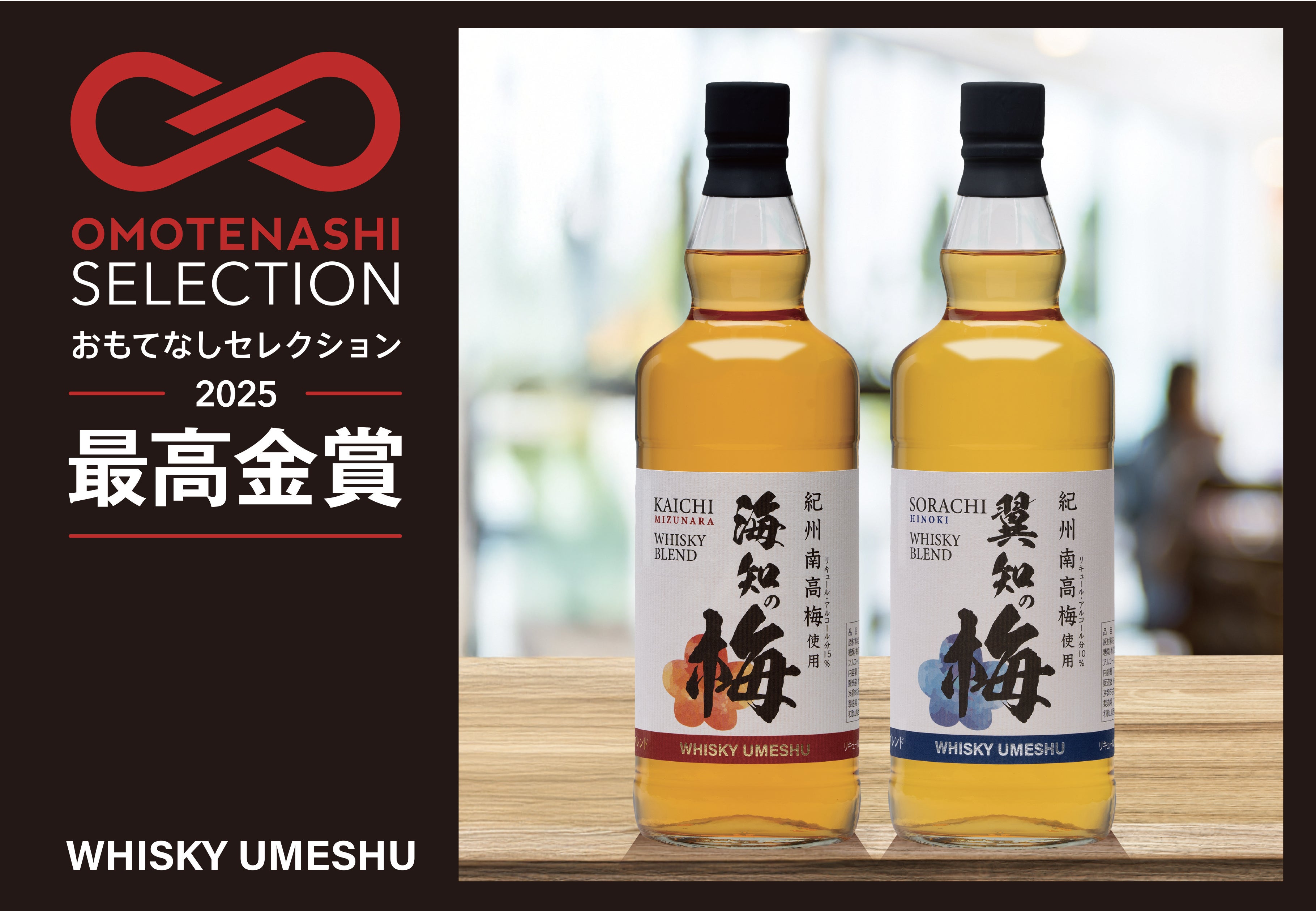 紀州南高梅の芳醇な香り ウイスキーブレンド梅酒「海知の梅」「翼知の