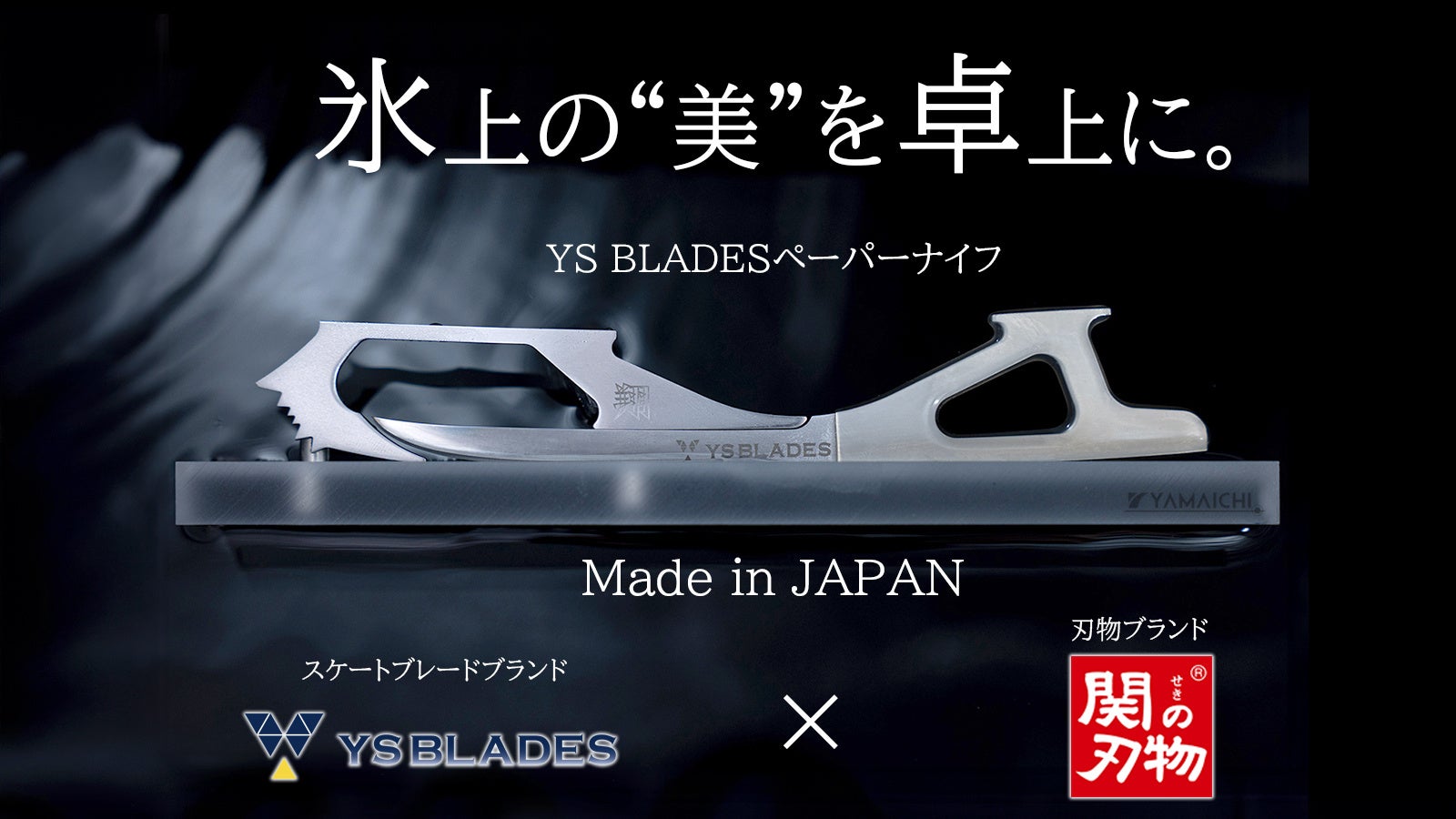 世界のトップフィギュアスケーターが愛用のYS BLADESがペーパーナイフ