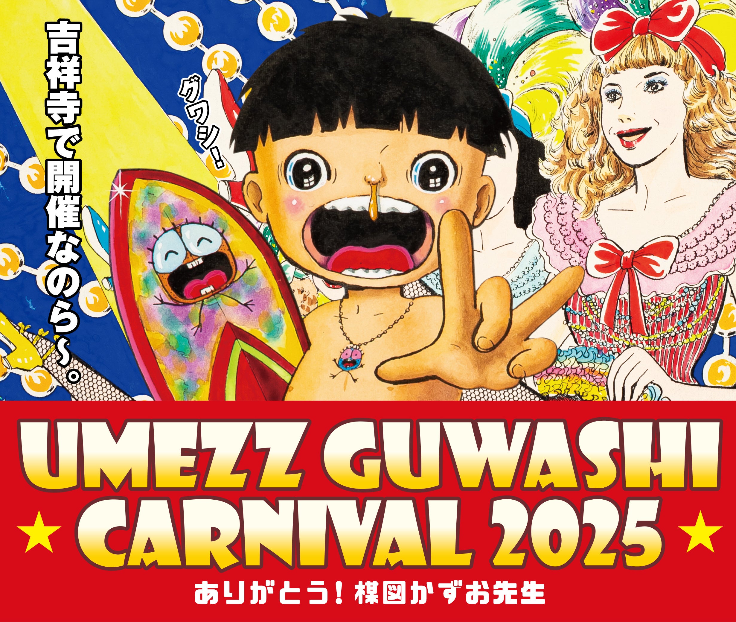 UMEZZ GUWASHI CARNIVAL 2025 ～ありがとう！楳図かずお先生～」開催