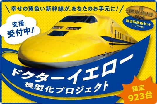 JR東海】ドクターイエロー(T4編成)お守り販売開始！～“塗装面の