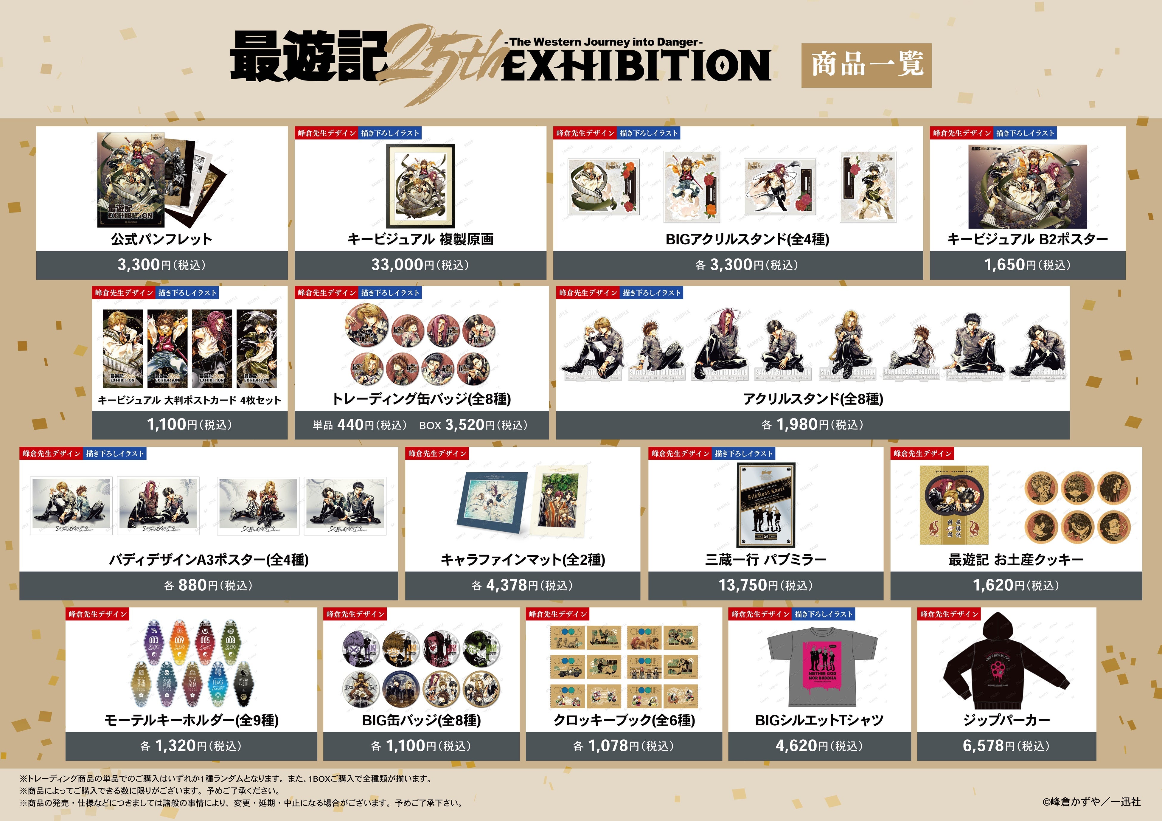 最遊記』シリーズの原画展イベント「最遊記25th EXHIBITION」詳細情報
