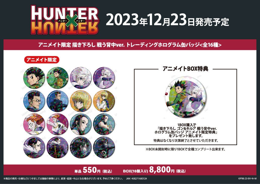 TVアニメ『HUNTER×HUNTER』のイベント、「『HUNTER×HUNTER』アニメイト
