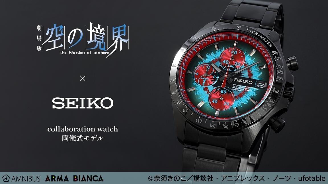 劇場版「空の境界」×「セイコー」のコラボレーションウオッチの受注を
