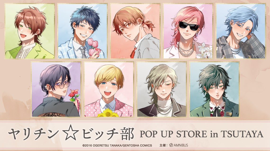 ヤリチン☆ビッチ部』のイベント「『ヤリチン☆ビッチ部』POP UP STORE
