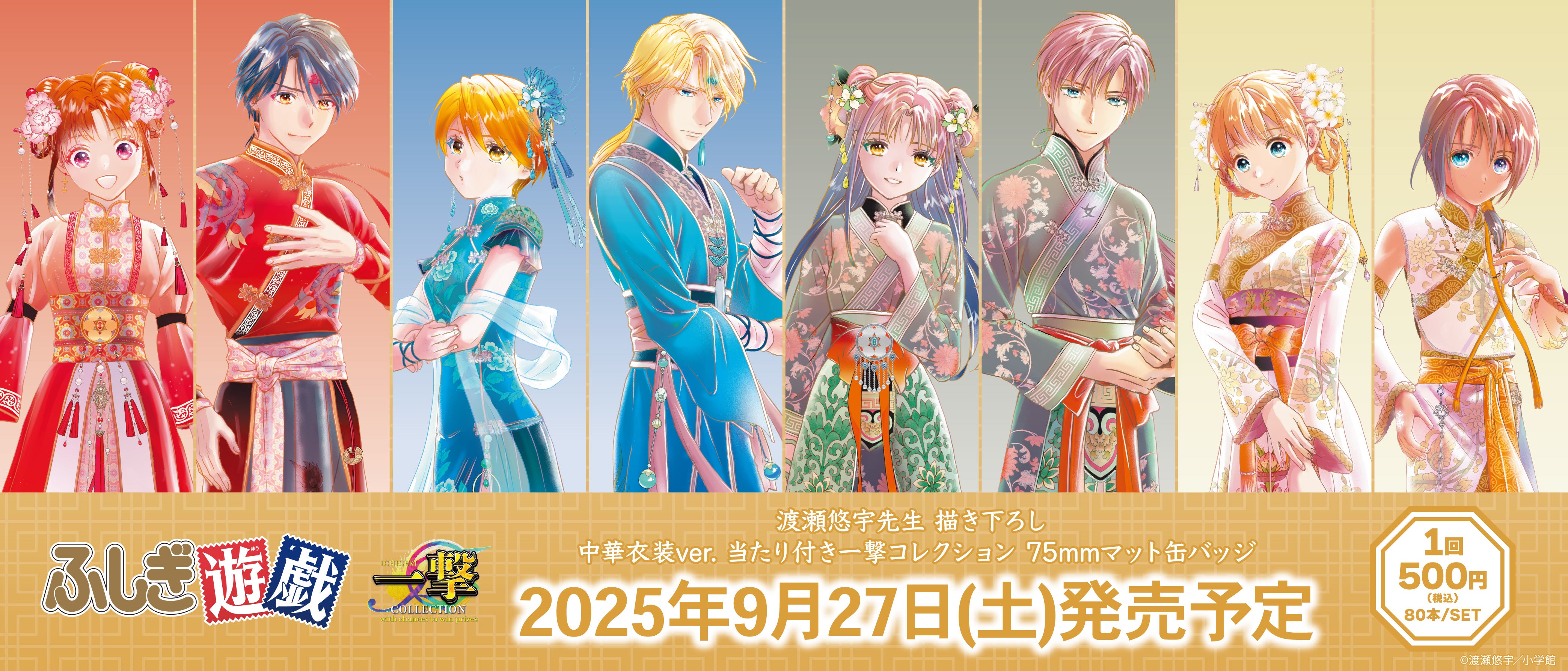 ふしぎ遊戯』の当たり付き一撃コレクション 75mmマット缶バッジが発売