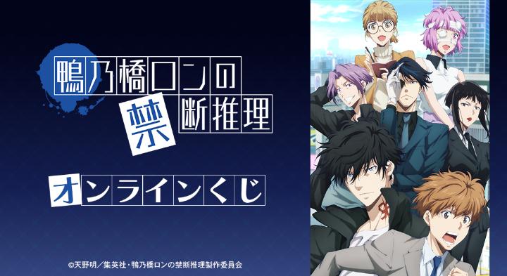 TVアニメ「鴨乃橋ロンの禁断推理」オンラインくじが販売開始！ | 株式