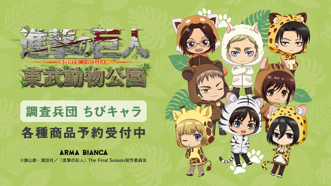 TVアニメ『進撃の巨人』と「東武動物公園」のコラボ商品7種の受注を