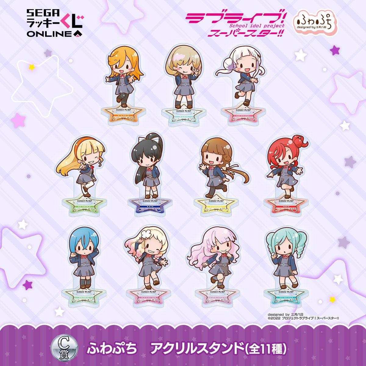 セガ ラッキーくじオンライン「ラブライブ！スーパースター!! -ふわ