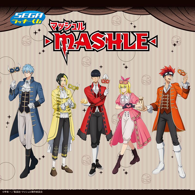 セガ ラッキーくじ TVアニメ『マッシュル-MASHLE-』3月8日（金）より