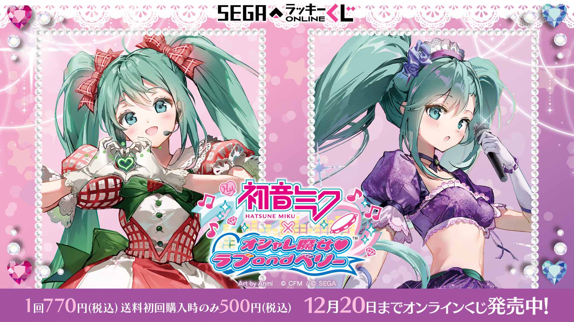 初音ミク」がオシャレ魔法でドレスアップ！「初音ミク× オシャレ魔女