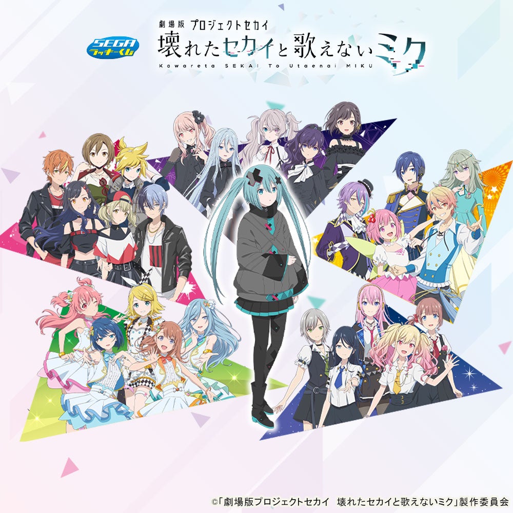 セガ限定描き下ろしイラスト！セガ ラッキーくじ「劇場版プロジェクト