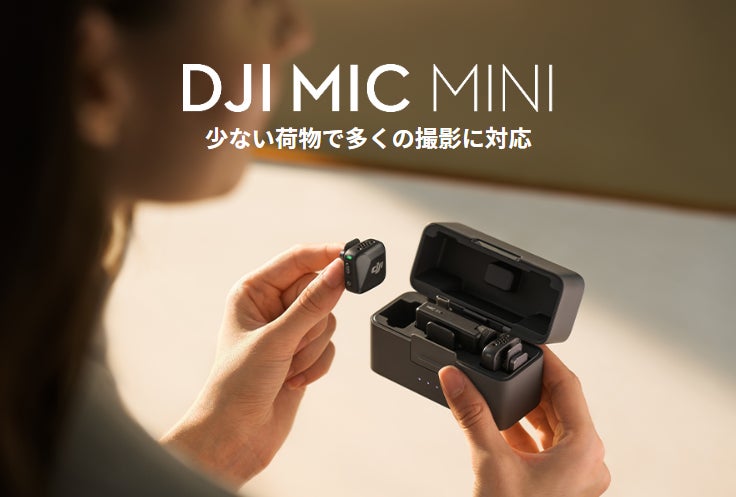 小型軽量でパワフルな性能のワイヤレスマイク DJI Mic Mini 発売