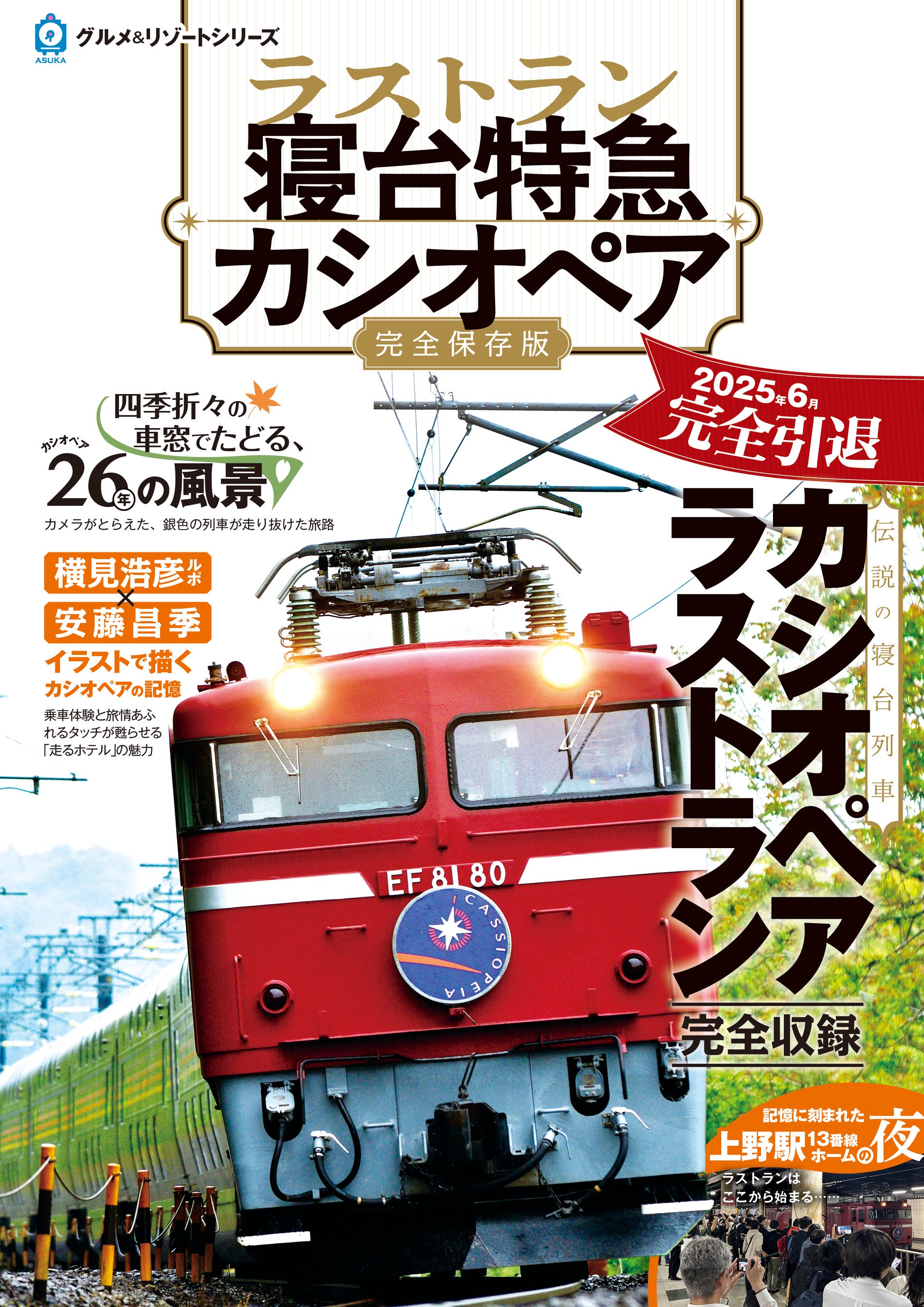 緊急発売!!】ラストラン 寝台特急カシオペア | 飛鳥出版株式会社の