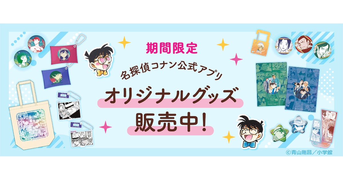 名探偵コナン公式アプリ」期間限定でオリジナルグッズのオンライン販売