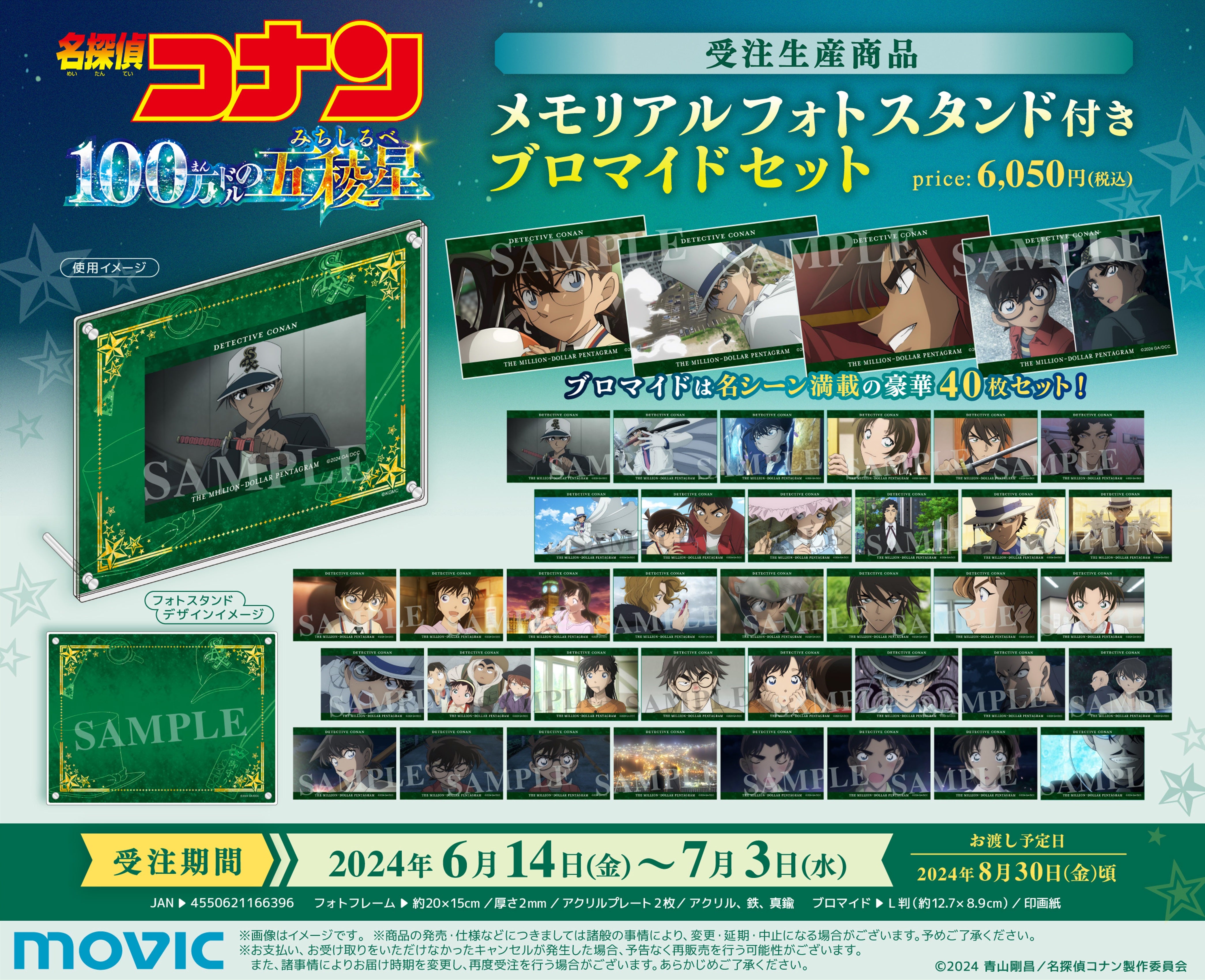 劇場版『名探偵コナン 100万ドルの五稜星（みちしるべ）』より