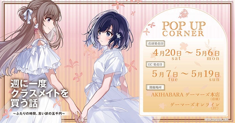 週に一度クラスメイトを買う話 ～ふたりの時間、言い訳の五千円～』POP