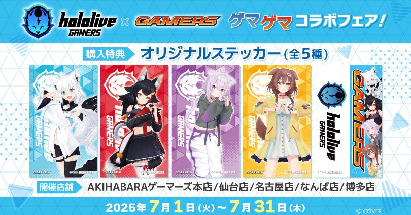 hololive GAMERS×GAMERS ゲマゲマコラボフェア！』を2025年7月1日(火