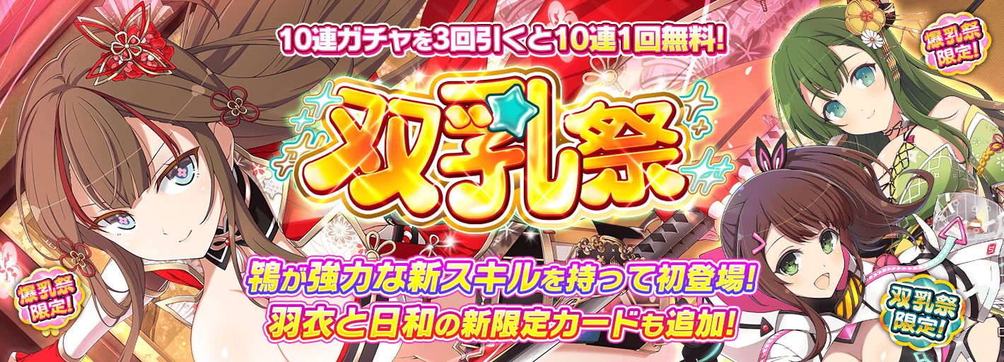 シノビマスター 閃乱カグラ NEW LINK』皆さまのおかげで4.5周年