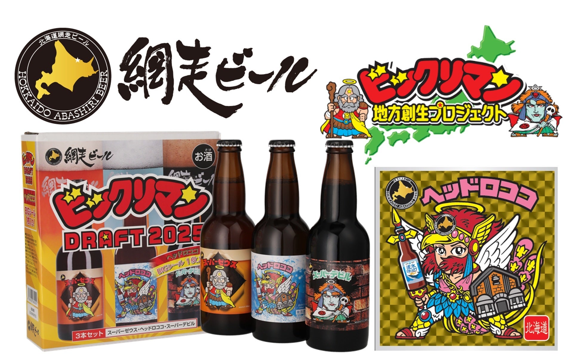 北海道【網走ビール ビックリマンDRAFT2025】最新情報！ | 株式会社