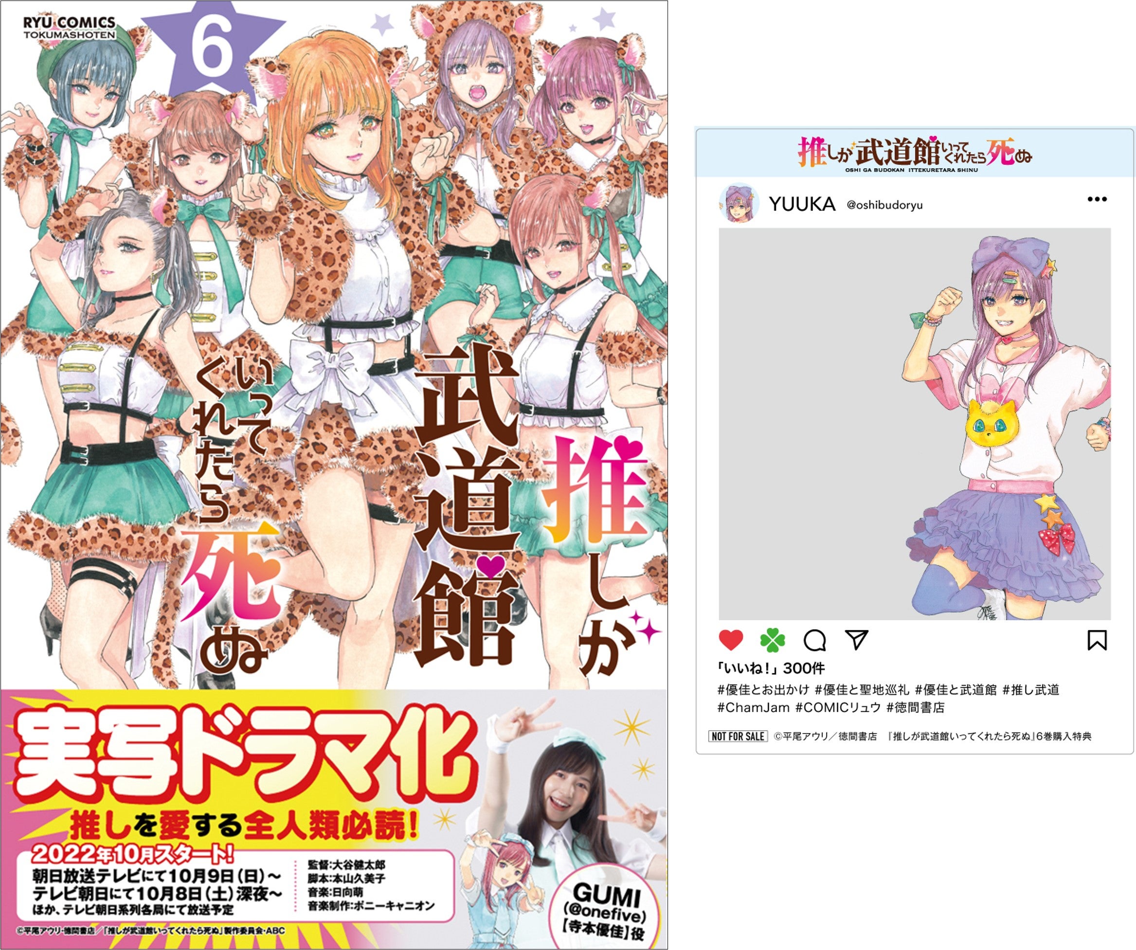 複製原画が当たる！ 実写ドラマ化記念『推しが武道館いってくれたら