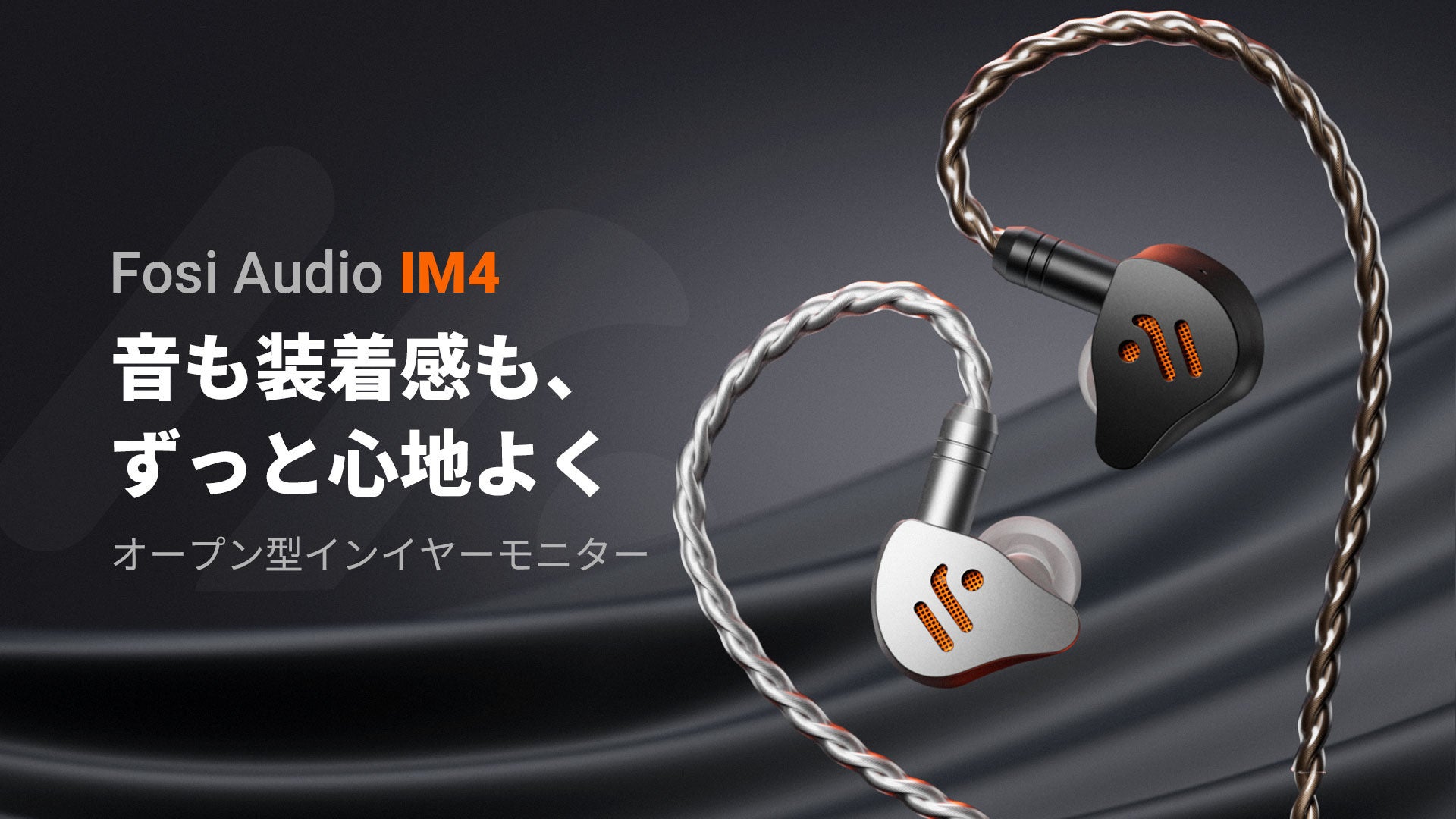 Fosi Audio、初のHi-Fiイヤホン「IM4」 11月1日（土）午前9時より