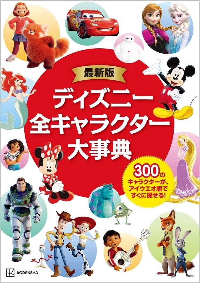 300のディズニーキャラクターを収録！ 今年7月に公開された