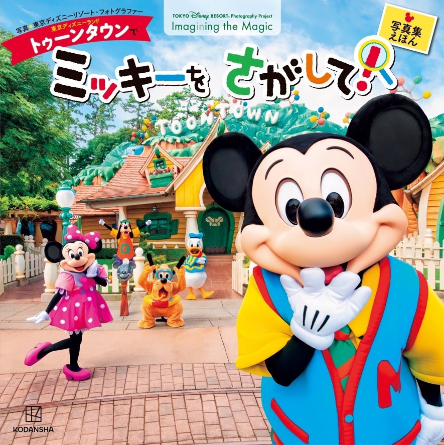 ディズニーキャラクターが多数登場！ 東京ディズニーリゾート®・フォト
