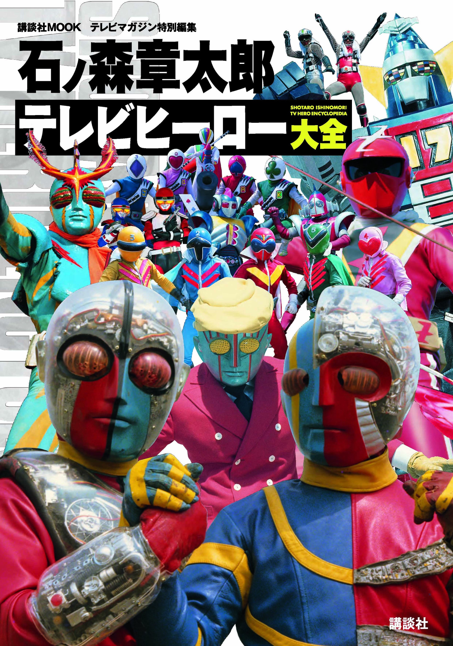 巨匠・石ノ森章太郎氏が生んだテレビ特撮作品が集結！ 『石ノ森章太郎