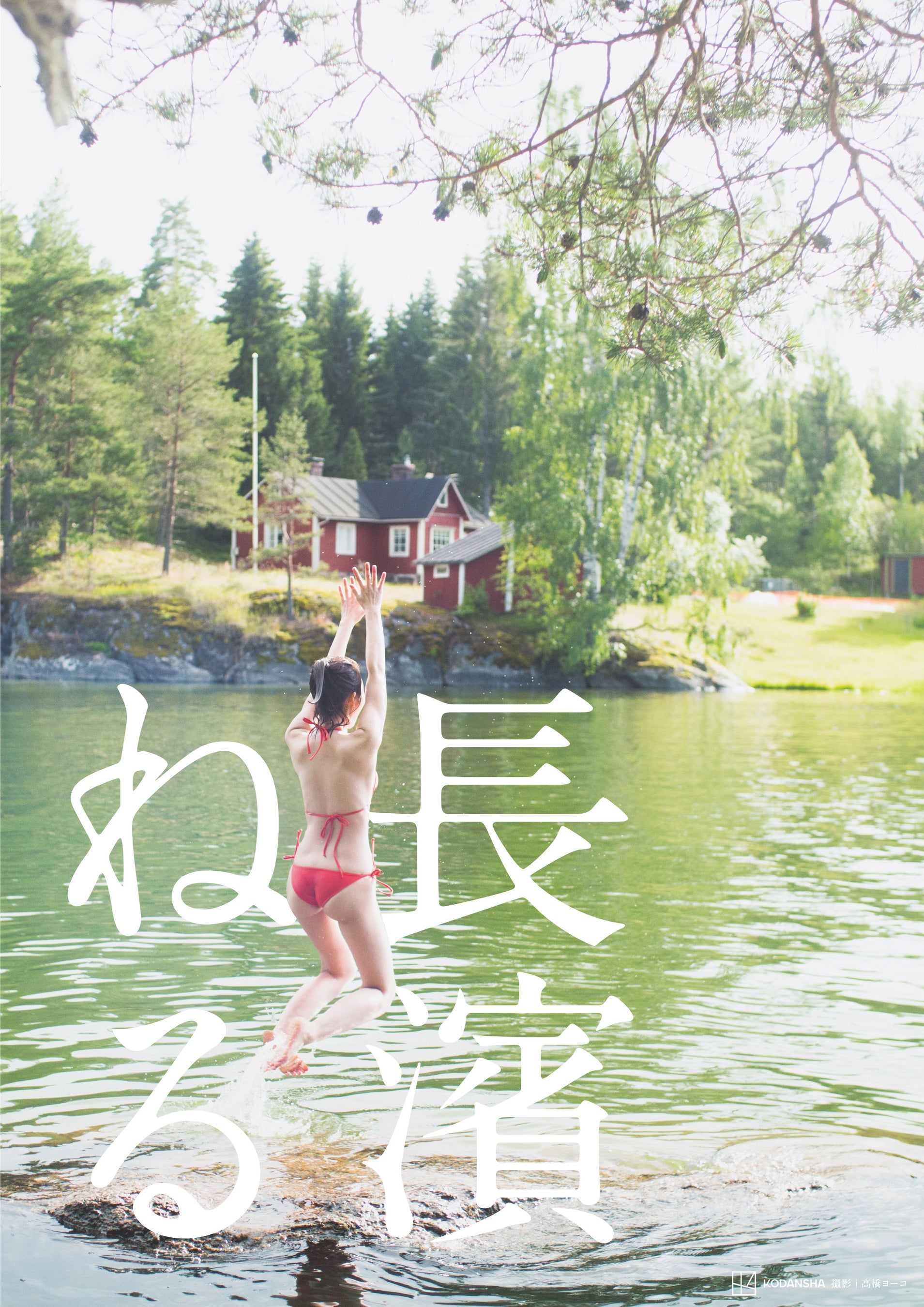 長濱ねる、セカンド写真集「特装版」の詳細発表！特装版でしか手に入ら