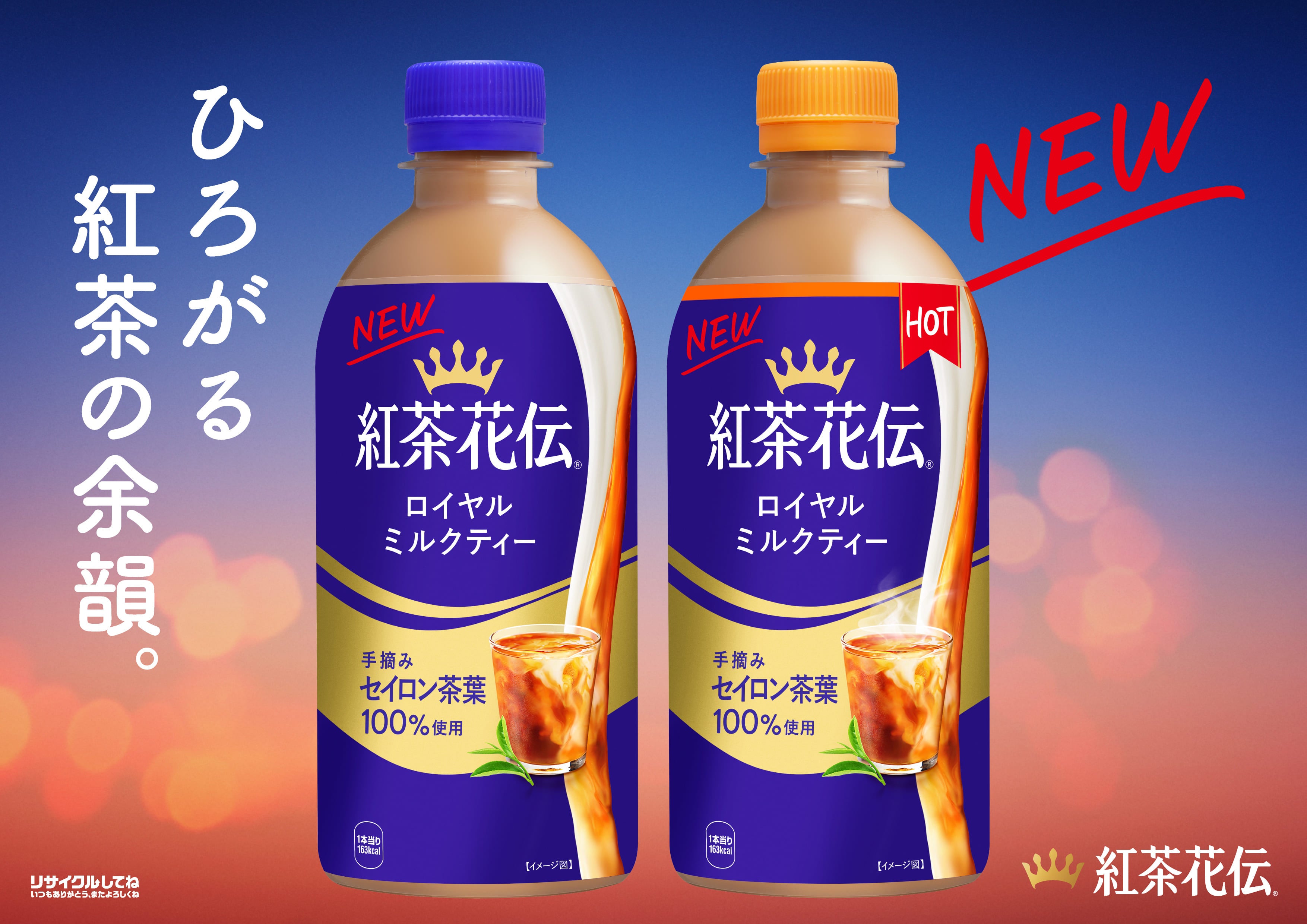紅茶の“余韻”を強化、香りが約2倍※1に！「紅茶花伝 ロイヤルミルク