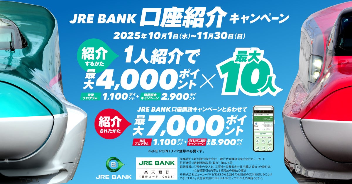 JRE BANK口座紹介キャンペーンを実施します ~お友達を紹介してJRE
