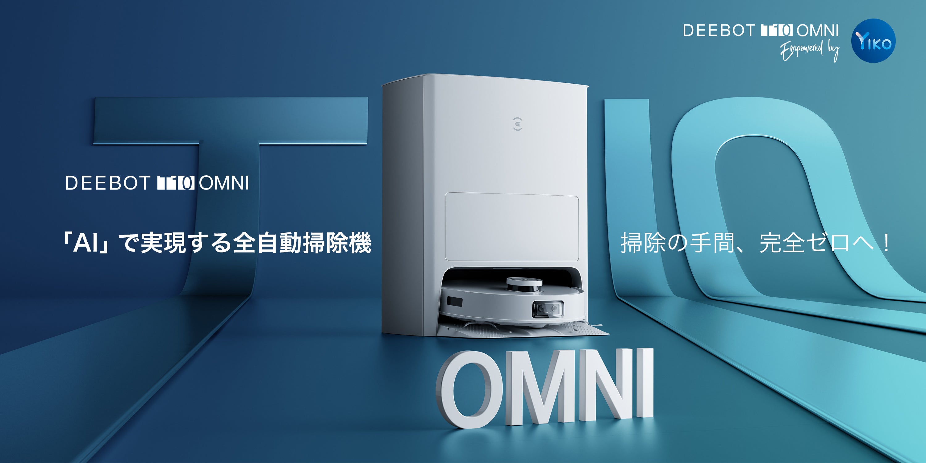面倒な床掃除はこの1台で全てお任せ！OMNI全自動クリーニング
