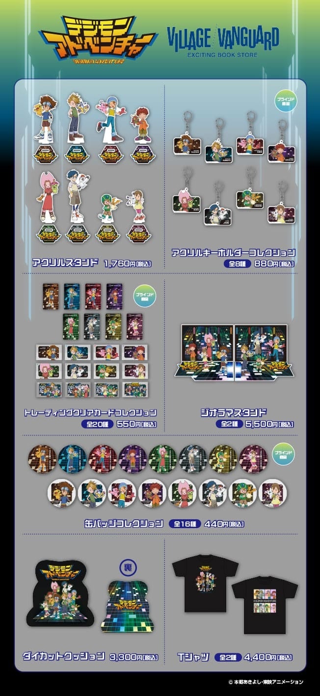 デジモンアドベンチャー】ヴィレッジヴァンガード限定グッズ発売決定