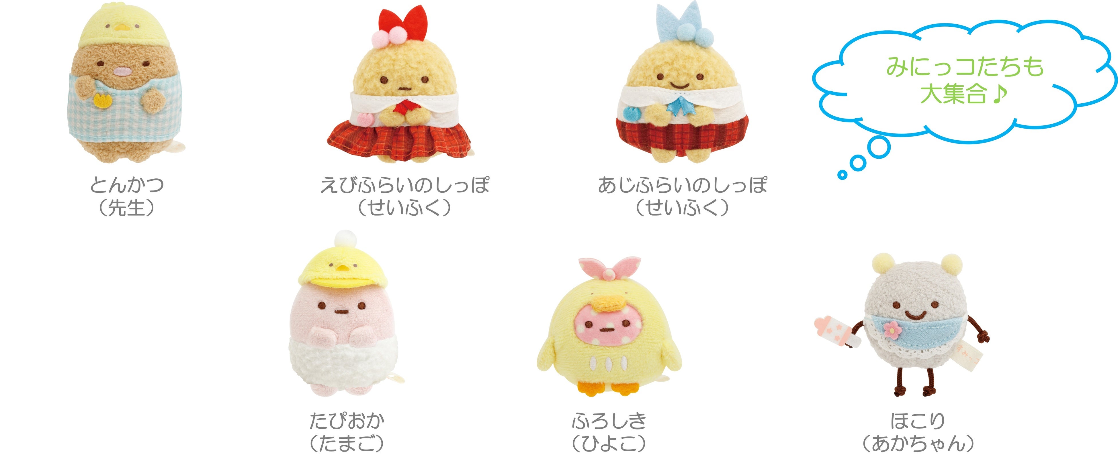 すみっコぐらしコレクション新シリーズ『みにっコほいくえん』の