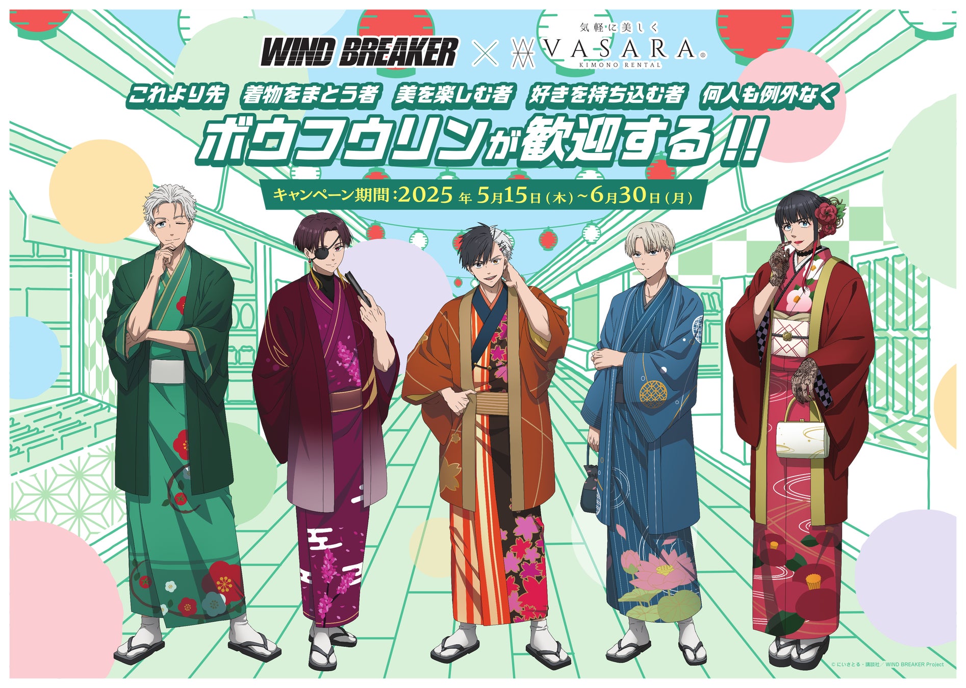 TVアニメ『WIND BREAKER』×着物レンタルVASARAコラボ『これより先 着物