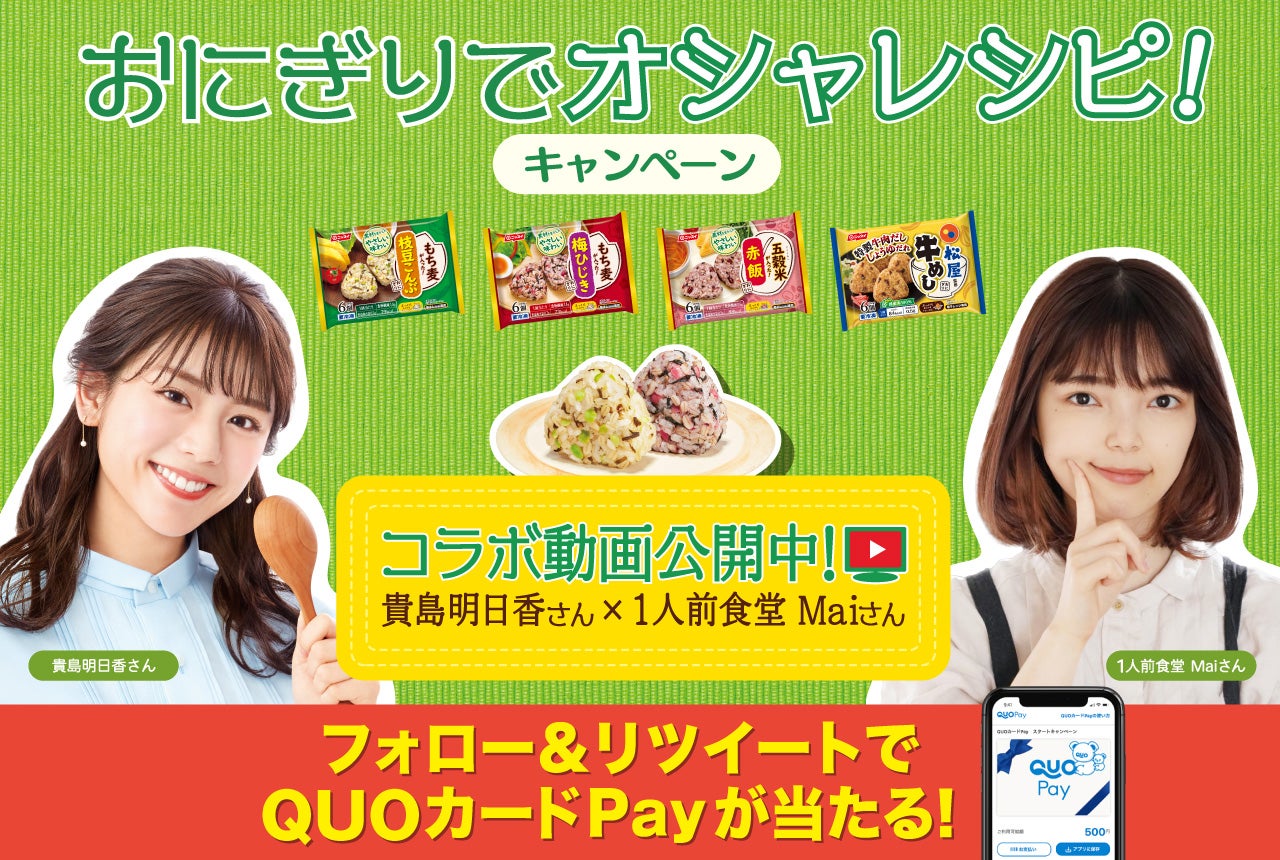 ニッスイ家庭用冷凍食品「具入りおにぎり」各品で、「おにぎりでオシャ