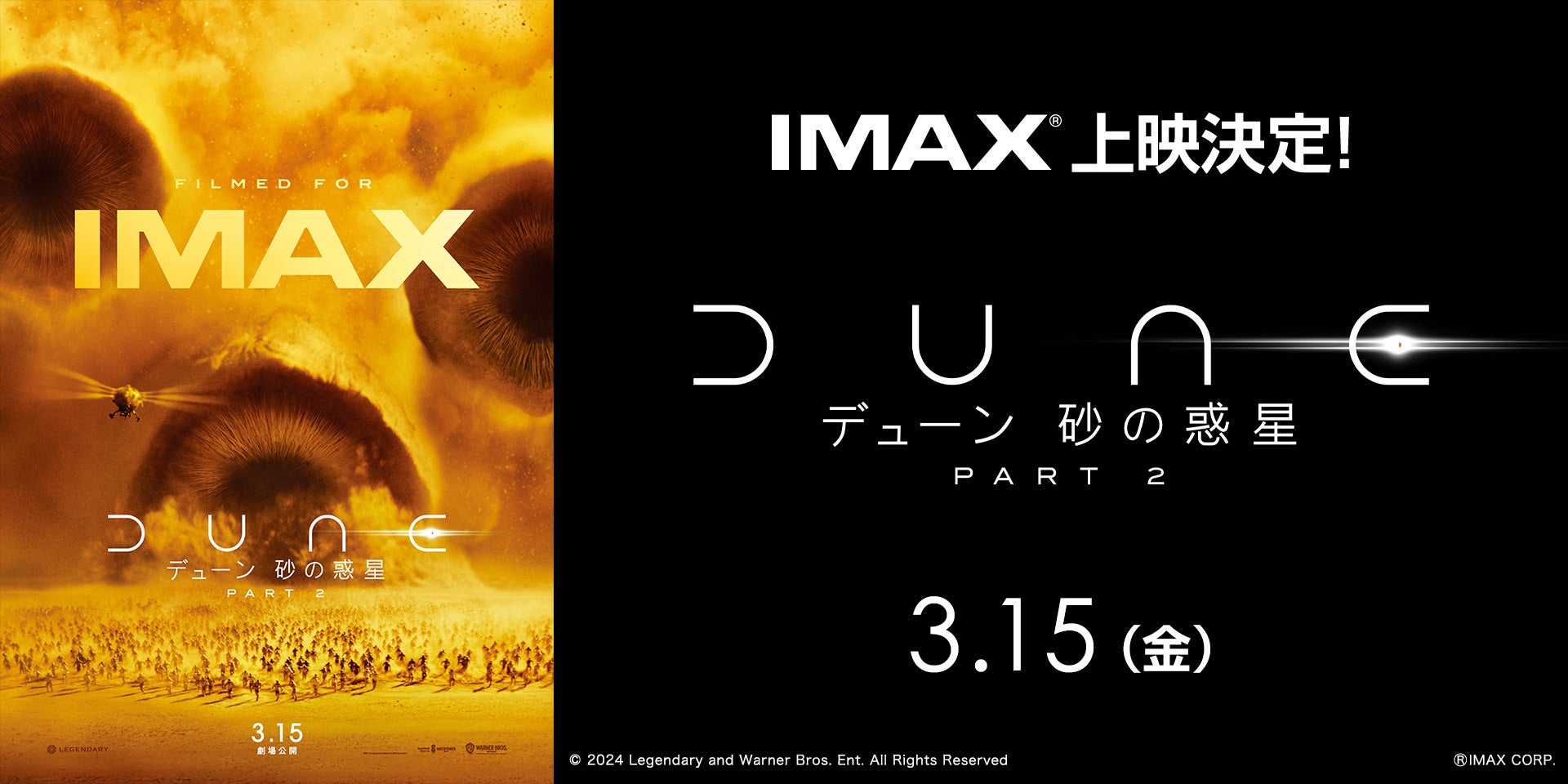 デューン 砂の惑星PART2』全国9都市の109シネマズIMAX®シアターで