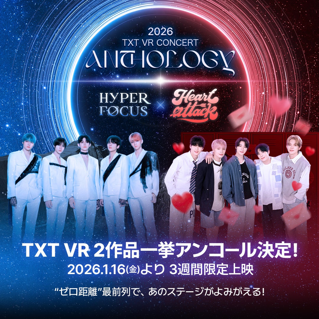 109シネマズプレミアム新宿】「TXT VR CONCERT ANTHOLOGY : HYPER