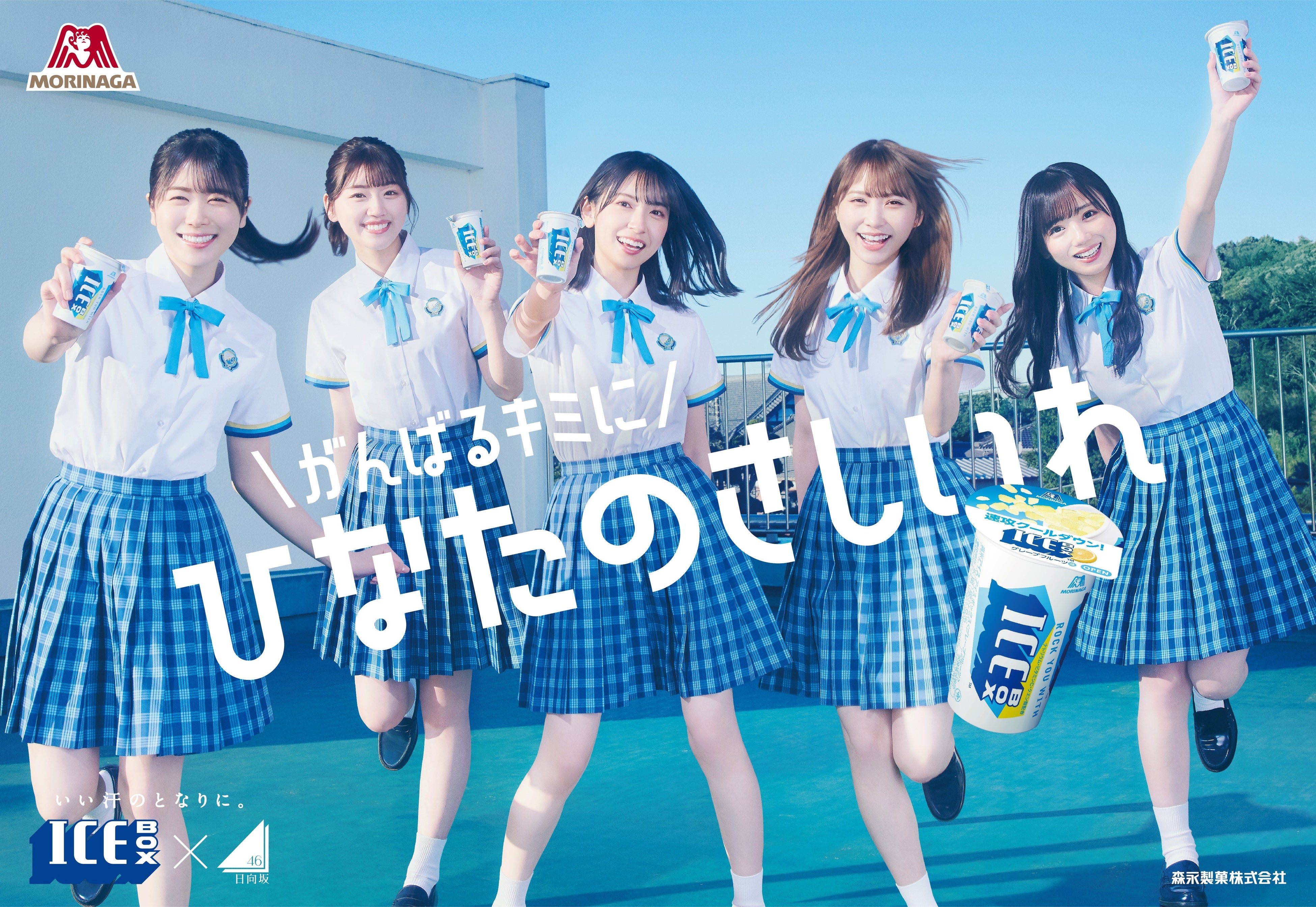 今年の「アイスボックス」は学生を応援！新WebCM「ひなたのさしいれ