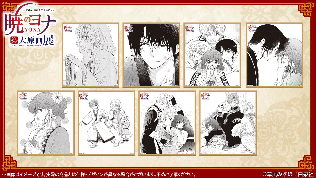 貴重な原画が220点以上！「暁のヨナ」史上最大規模の原画展！『～草凪