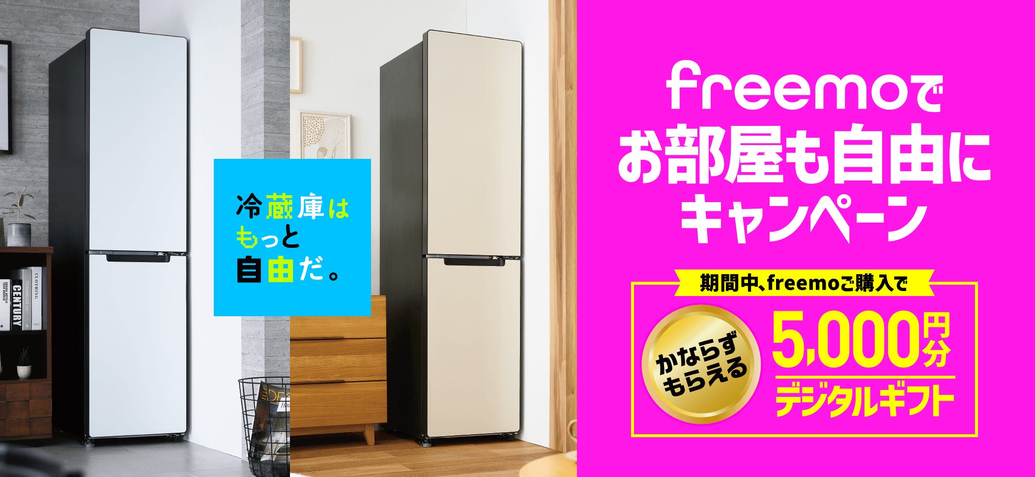 5,000円分のデジタルギフトがかならずもらえる！「冷蔵庫はもっと自由