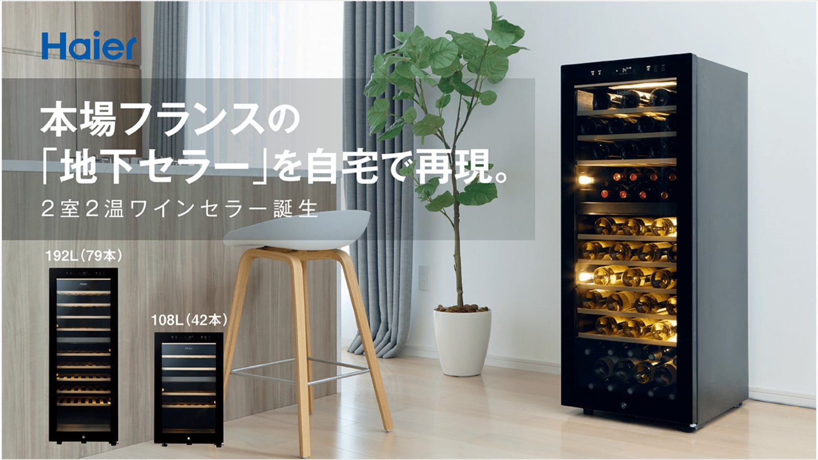 ハイアール、ワインの保存・熟成に適した環境を実現するワインセラーを