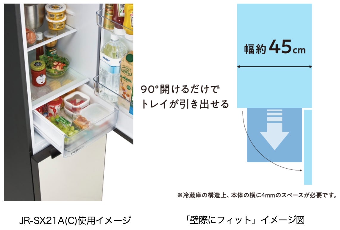 ハイアール、幅約45㎝のスリムボディで壁際にフィット設置が可能な208L