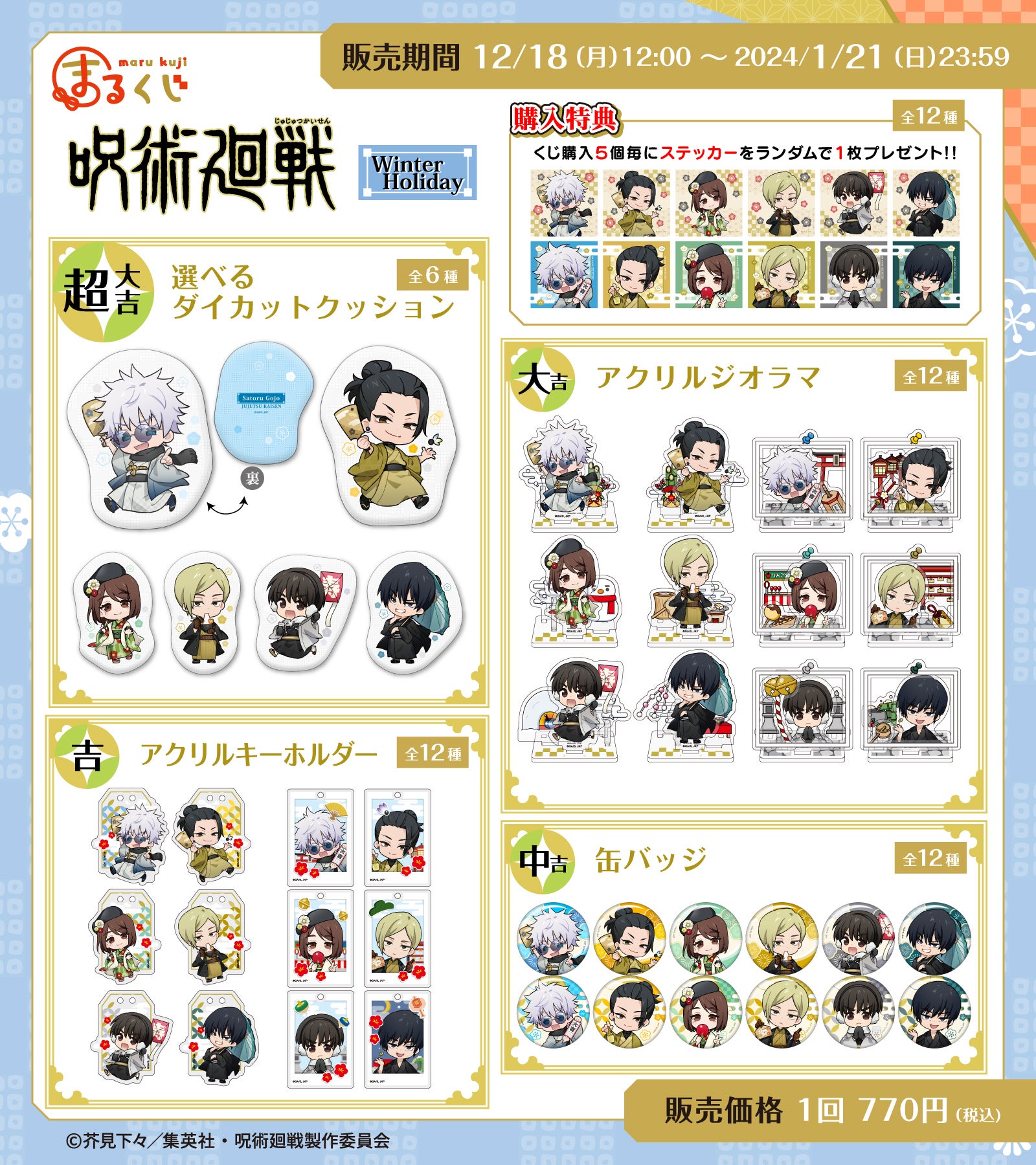 TVアニメ『呪術廻戦』 第2弾 新規描き起こしオリジナルグッズ『まる