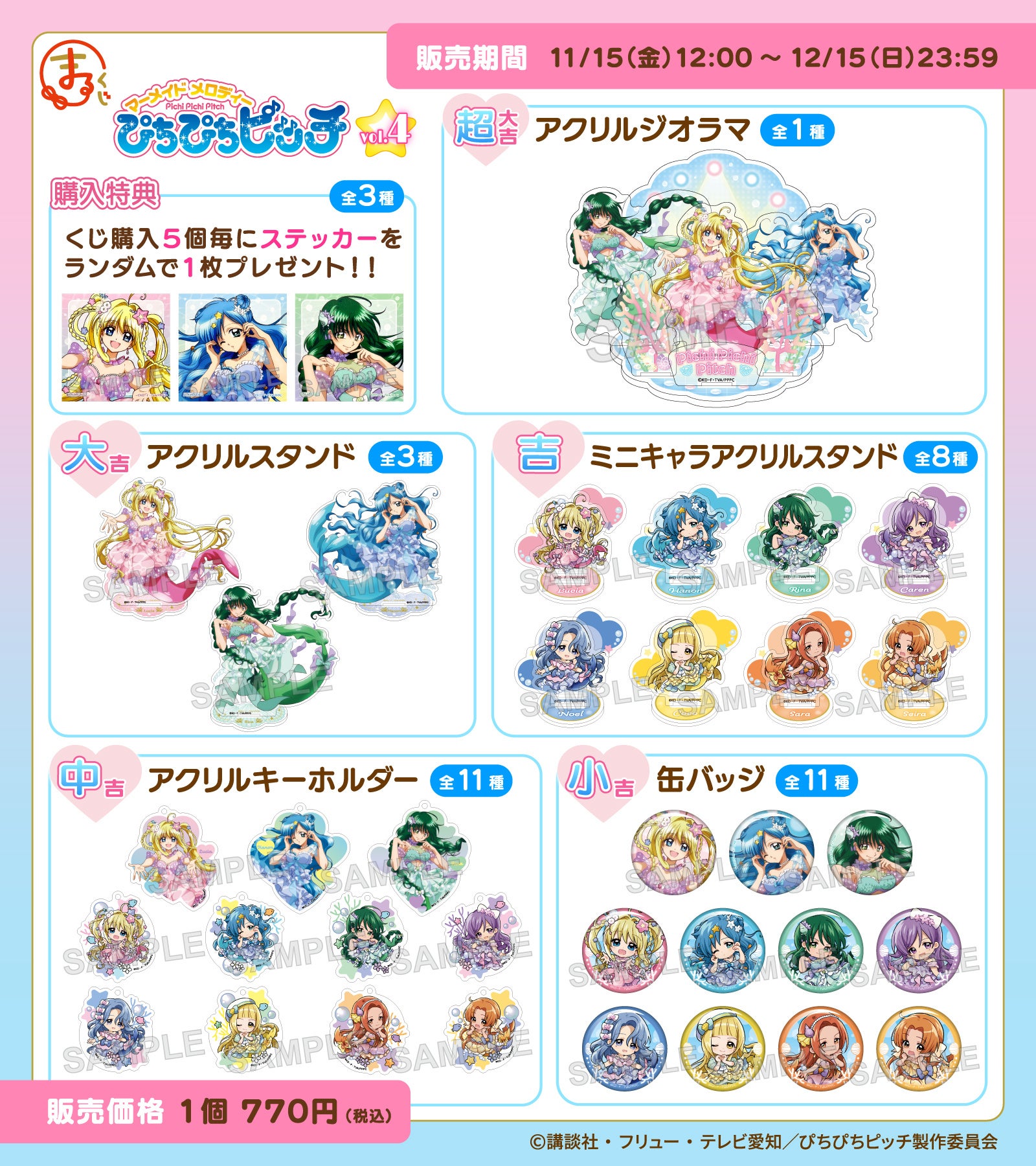 まるくじ』にて『ぴちぴちピッチ』の新規描き下ろしオリジナルグッズが